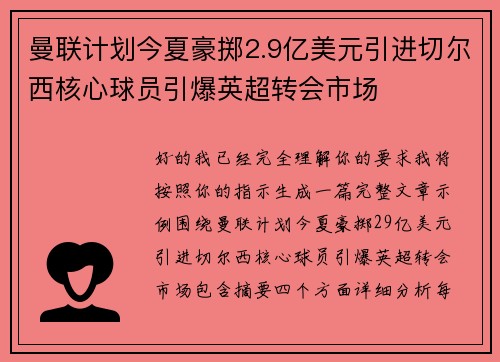 曼联计划今夏豪掷2.9亿美元引进切尔西核心球员引爆英超转会市场