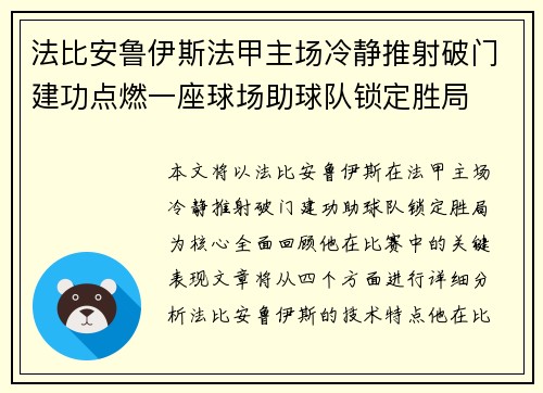 法比安鲁伊斯法甲主场冷静推射破门建功点燃一座球场助球队锁定胜局