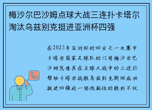 梅沙尔巴沙姆点球大战三连扑卡塔尔淘汰乌兹别克挺进亚洲杯四强