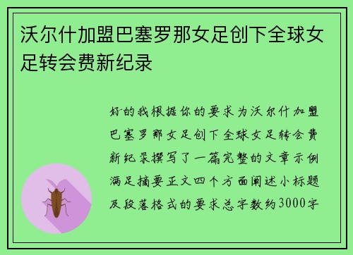 沃尔什加盟巴塞罗那女足创下全球女足转会费新纪录