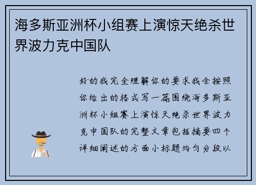 海多斯亚洲杯小组赛上演惊天绝杀世界波力克中国队