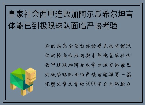 皇家社会西甲连败加阿尔瓜希尔坦言体能已到极限球队面临严峻考验