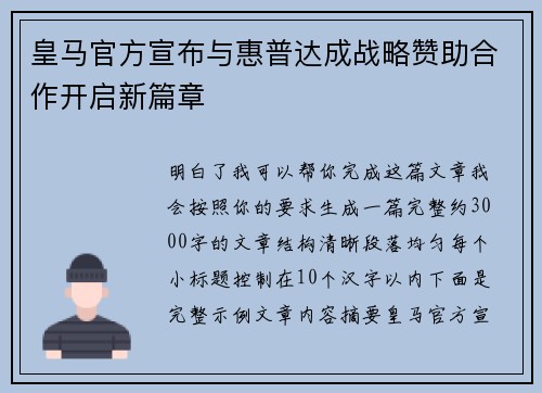 皇马官方宣布与惠普达成战略赞助合作开启新篇章