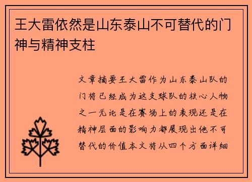 王大雷依然是山东泰山不可替代的门神与精神支柱