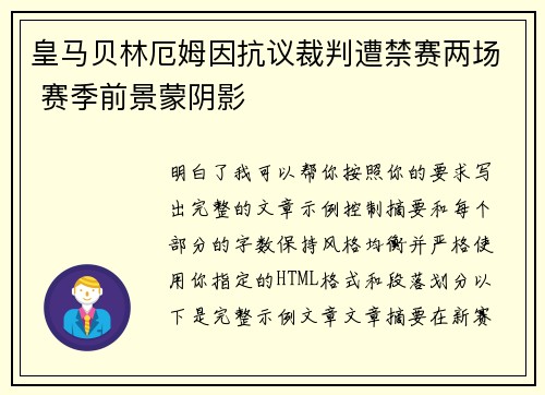 皇马贝林厄姆因抗议裁判遭禁赛两场 赛季前景蒙阴影