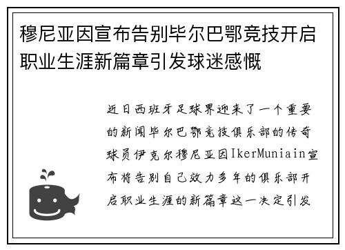 穆尼亚因宣布告别毕尔巴鄂竞技开启职业生涯新篇章引发球迷感慨