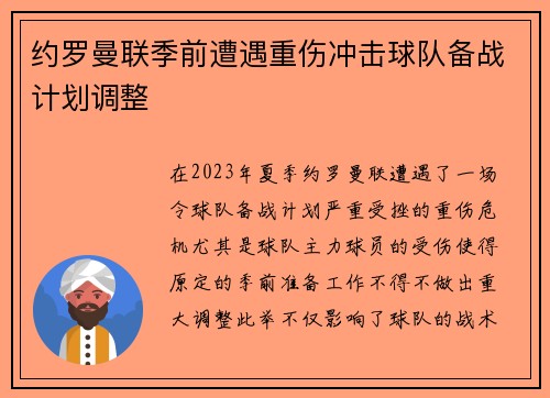 约罗曼联季前遭遇重伤冲击球队备战计划调整