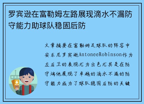 罗宾逊在富勒姆左路展现滴水不漏防守能力助球队稳固后防