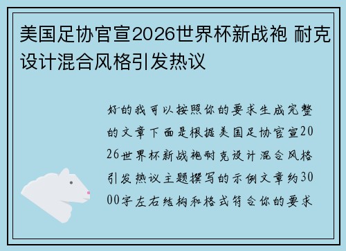 美国足协官宣2026世界杯新战袍 耐克设计混合风格引发热议