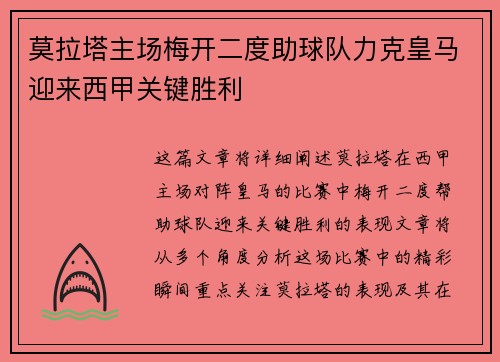 莫拉塔主场梅开二度助球队力克皇马迎来西甲关键胜利
