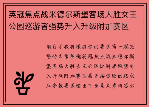 英冠焦点战米德尔斯堡客场大胜女王公园巡游者强势升入升级附加赛区