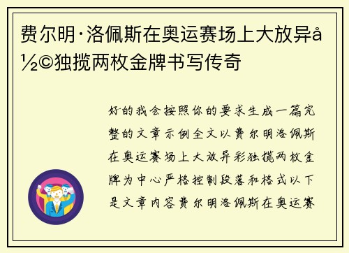 费尔明·洛佩斯在奥运赛场上大放异彩独揽两枚金牌书写传奇
