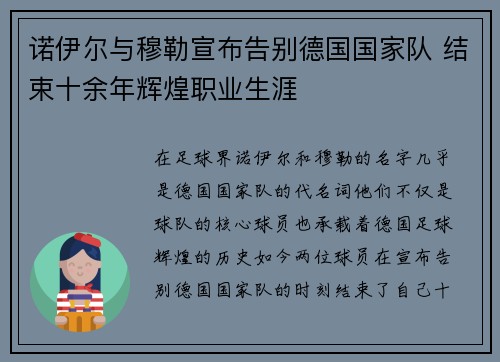 诺伊尔与穆勒宣布告别德国国家队 结束十余年辉煌职业生涯