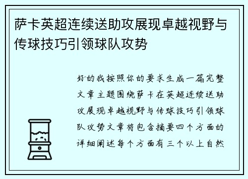萨卡英超连续送助攻展现卓越视野与传球技巧引领球队攻势