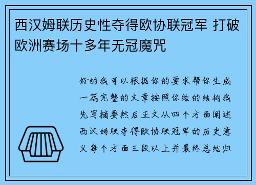 西汉姆联历史性夺得欧协联冠军 打破欧洲赛场十多年无冠魔咒