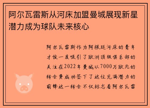 阿尔瓦雷斯从河床加盟曼城展现新星潜力成为球队未来核心