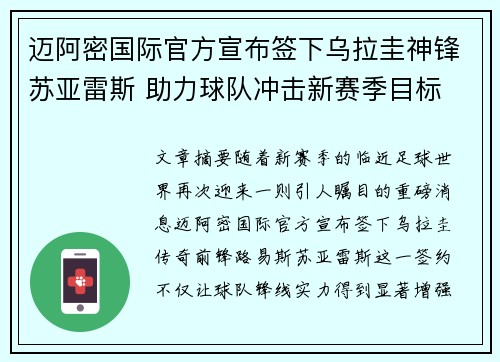 迈阿密国际官方宣布签下乌拉圭神锋苏亚雷斯 助力球队冲击新赛季目标