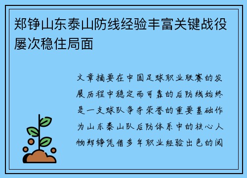 郑铮山东泰山防线经验丰富关键战役屡次稳住局面