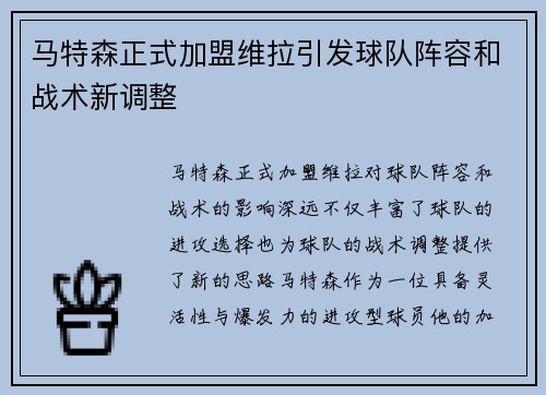 马特森正式加盟维拉引发球队阵容和战术新调整