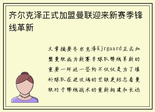 齐尔克泽正式加盟曼联迎来新赛季锋线革新