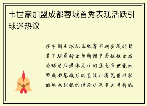 韦世豪加盟成都蓉城首秀表现活跃引球迷热议
