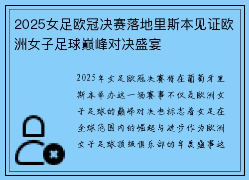 2025女足欧冠决赛落地里斯本见证欧洲女子足球巅峰对决盛宴