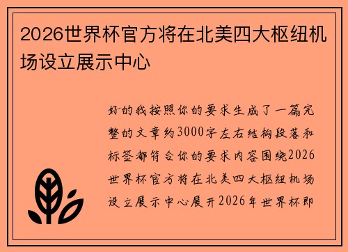 2026世界杯官方将在北美四大枢纽机场设立展示中心
