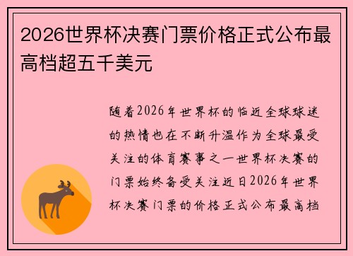 2026世界杯决赛门票价格正式公布最高档超五千美元