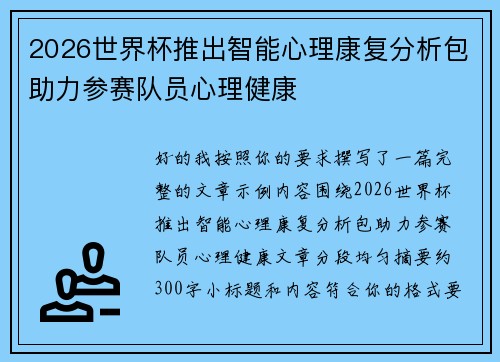 2026世界杯推出智能心理康复分析包助力参赛队员心理健康
