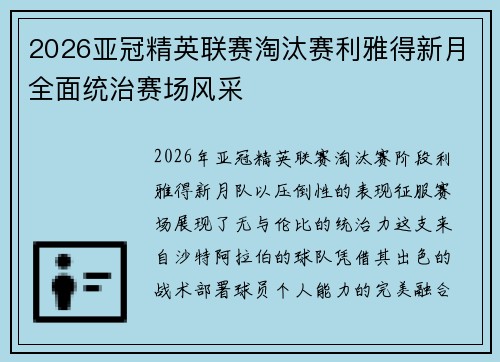 2026亚冠精英联赛淘汰赛利雅得新月全面统治赛场风采