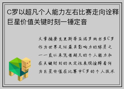 C罗以超凡个人能力左右比赛走向诠释巨星价值关键时刻一锤定音