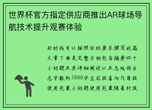 世界杯官方指定供应商推出AR球场导航技术提升观赛体验