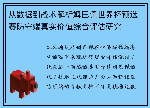 从数据到战术解析姆巴佩世界杯预选赛防守端真实价值综合评估研究