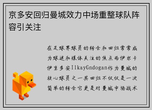京多安回归曼城效力中场重整球队阵容引关注