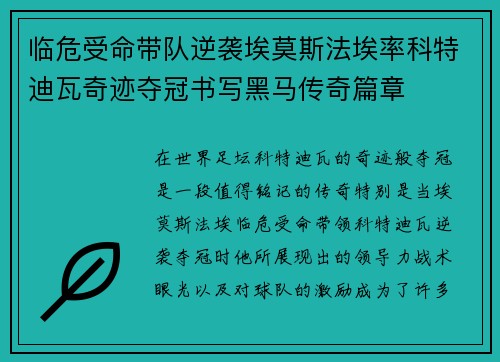 临危受命带队逆袭埃莫斯法埃率科特迪瓦奇迹夺冠书写黑马传奇篇章