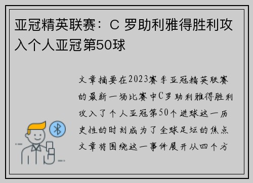 亚冠精英联赛：C 罗助利雅得胜利攻入个人亚冠第50球