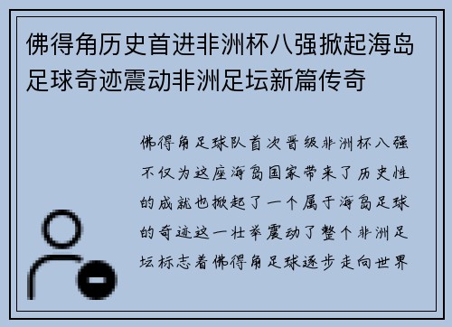 佛得角历史首进非洲杯八强掀起海岛足球奇迹震动非洲足坛新篇传奇