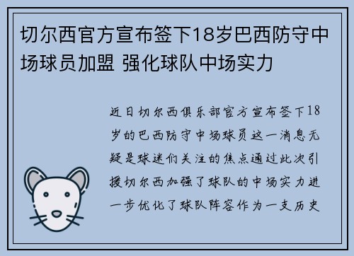 切尔西官方宣布签下18岁巴西防守中场球员加盟 强化球队中场实力