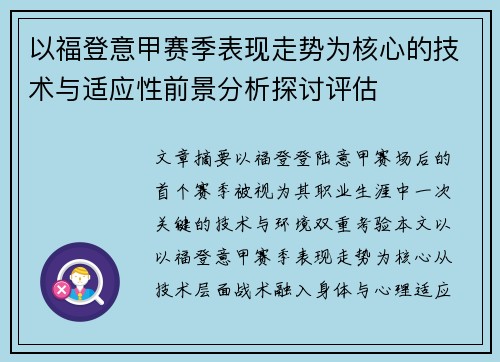 以福登意甲赛季表现走势为核心的技术与适应性前景分析探讨评估