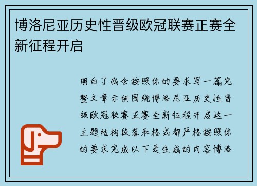 博洛尼亚历史性晋级欧冠联赛正赛全新征程开启