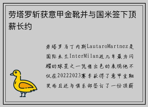 劳塔罗斩获意甲金靴并与国米签下顶薪长约