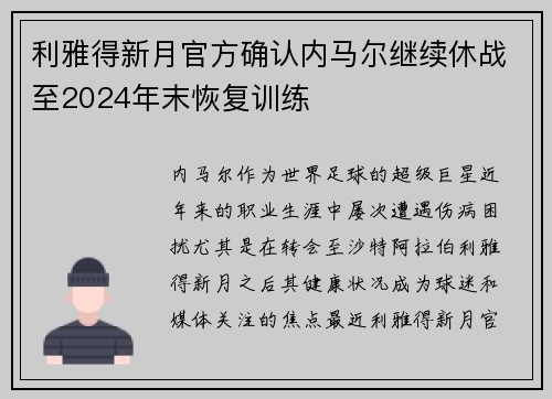 利雅得新月官方确认内马尔继续休战至2024年末恢复训练