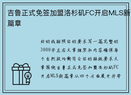 吉鲁正式免签加盟洛杉矶FC开启MLS新篇章