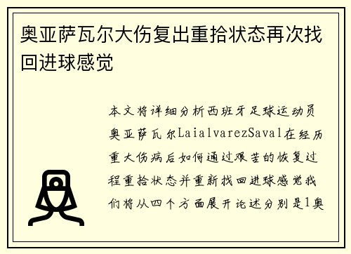 奥亚萨瓦尔大伤复出重拾状态再次找回进球感觉