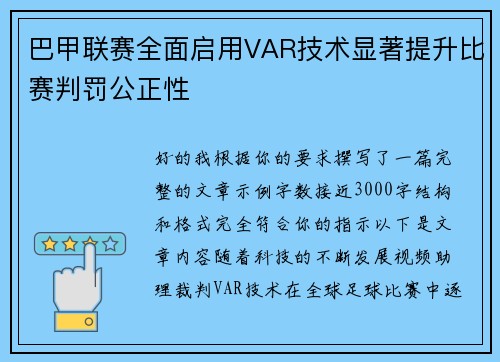 巴甲联赛全面启用VAR技术显著提升比赛判罚公正性