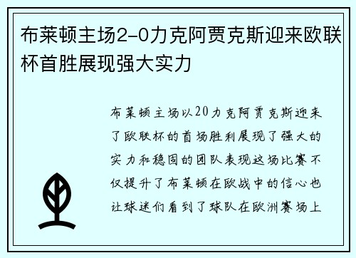 布莱顿主场2-0力克阿贾克斯迎来欧联杯首胜展现强大实力