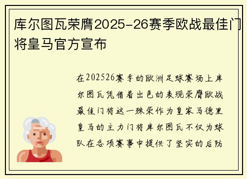 库尔图瓦荣膺2025-26赛季欧战最佳门将皇马官方宣布