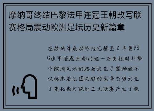 摩纳哥终结巴黎法甲连冠王朝改写联赛格局震动欧洲足坛历史新篇章