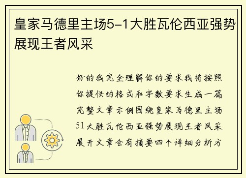 皇家马德里主场5-1大胜瓦伦西亚强势展现王者风采