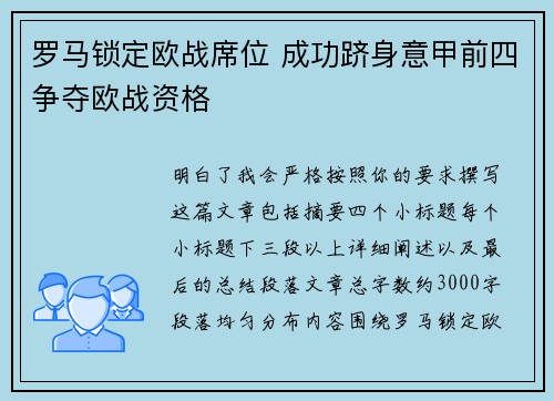 罗马锁定欧战席位 成功跻身意甲前四争夺欧战资格